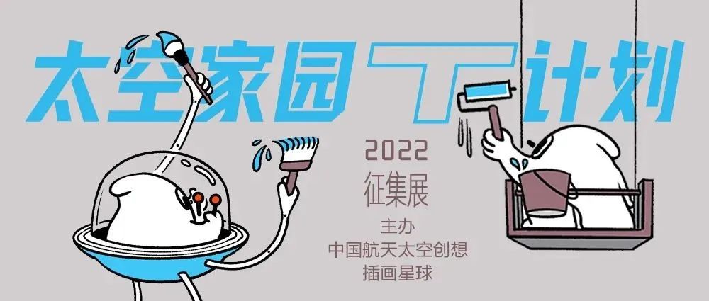 高光时刻!「2022太空家园T计划」征集展成功上线咯！(80P)