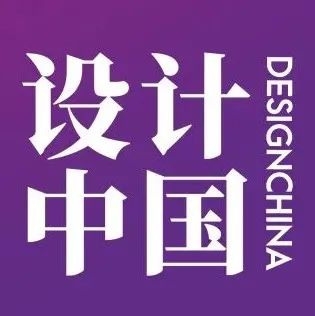 快来pick你最爱的地域设计！2021设计中国年度最具人气奖投票开启