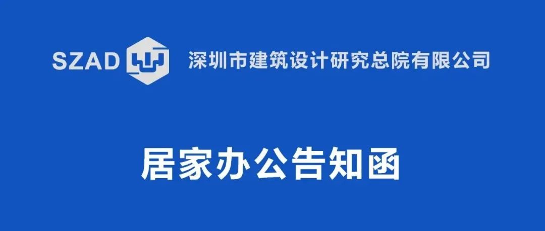 深总院关于在疫情期间居家办公的告知函