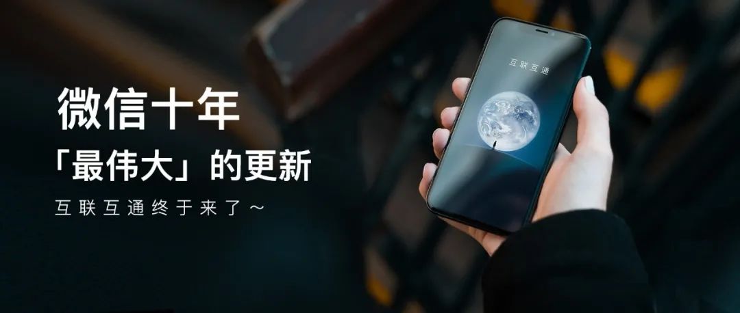 微信最强更新 | 互联互通终于来了，畅快～