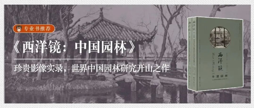 荐书《西洋镜：中国园林》：珍贵影像实录，世界中国园林研究开山之作