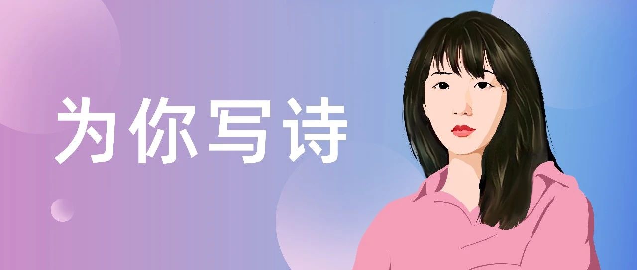 她给杜蕾斯写了一年的诗