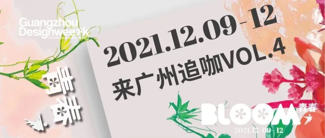 来广州追咖 | 设计界重磅嘉宾出场进度条持续加载中（第四期）