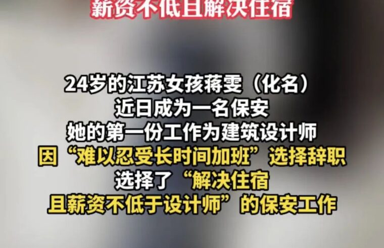 迷惑：《设计师辞职当保安》
