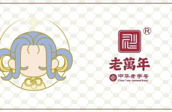 作业推送 | 当百年老字号碰上00后：老萬年×数媒200