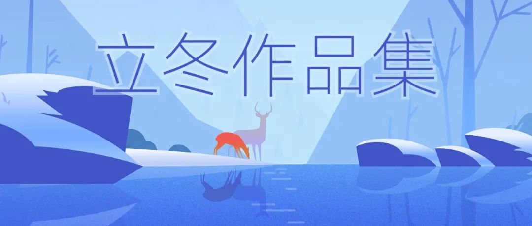 这些设计作品告诉你，今天立冬啦！