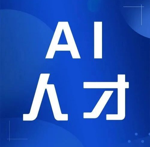 AI人才 | 首届AI人才学习赛来了 通过赛事拿offer