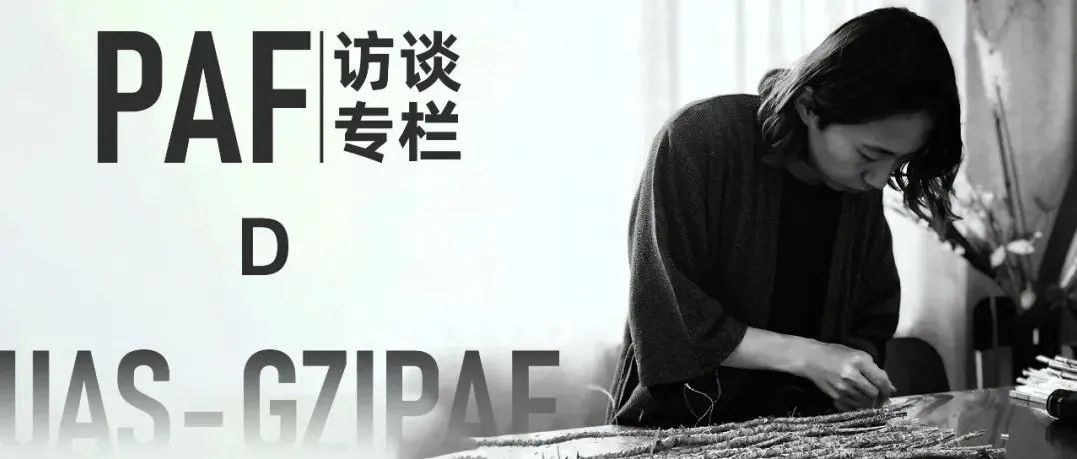 PAF专访 | 青年艺术家D：艺术家的创作与空间、观众是一种动态协商的过程