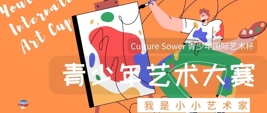 征集 | CS青少年国际艺术杯——我是小小艺术家