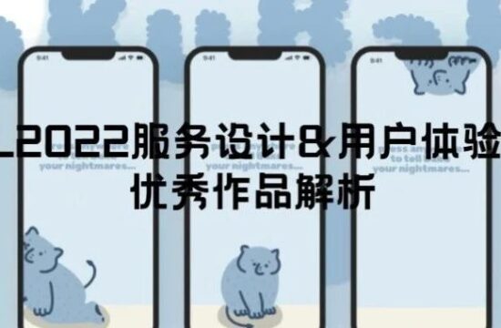 UAL2022服务设计&amp;用户体验设计优秀作品解析