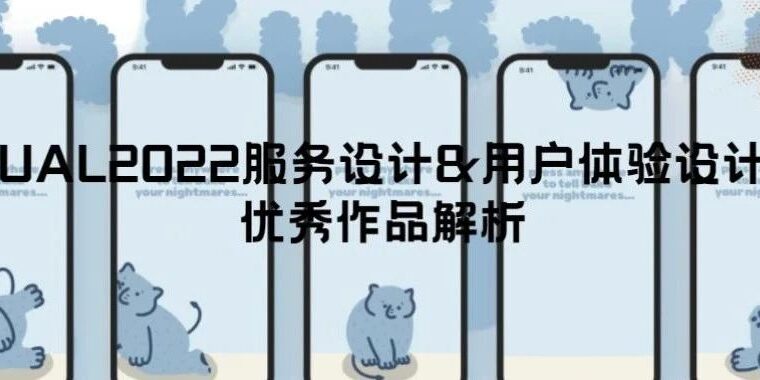 UAL2022服务设计&amp;用户体验设计优秀作品解析
