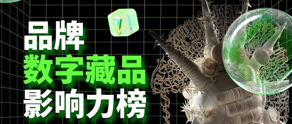 克劳锐首发《品牌数字藏品影响力榜》，洞察数字藏品掀起的营销新风暴