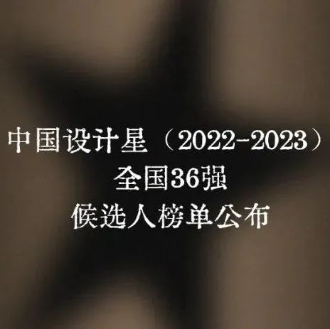 海选收官！中国设计星全国36强候选人榜单正式公布