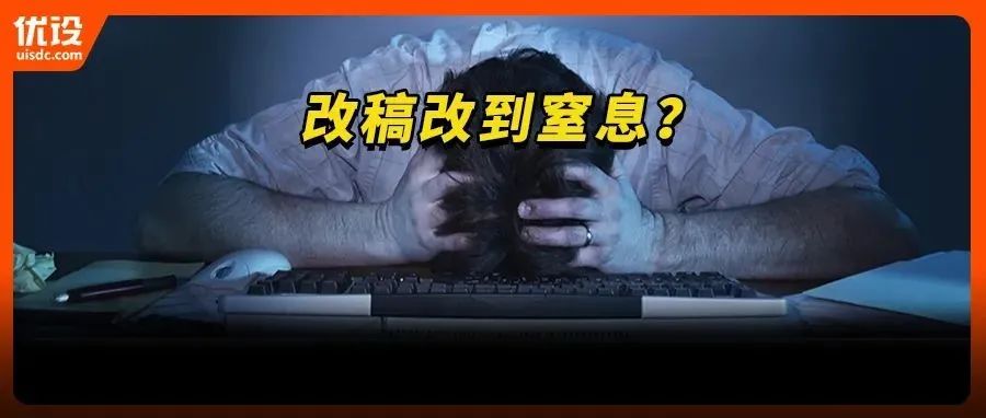 设计圈传疯了！让你告别改稿的14套大厂方法论！