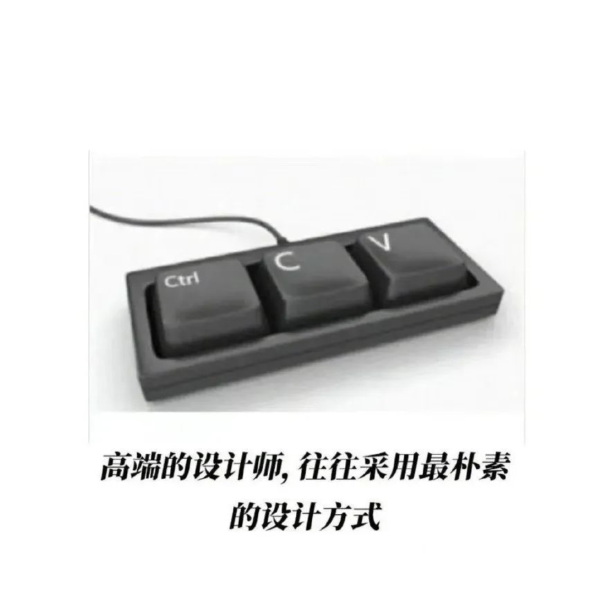 高端的设计师，往往采用最朴素的设计方法！