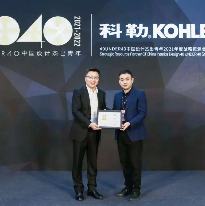 科勒携手40 UNDER 40登陆2021广州设计周