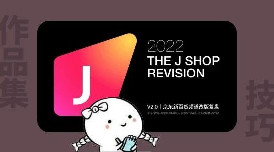 从京东官方复盘偷师作品集技巧