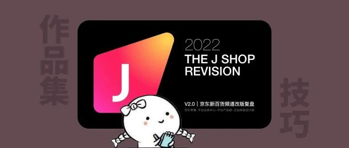 从京东官方复盘偷师作品集技巧