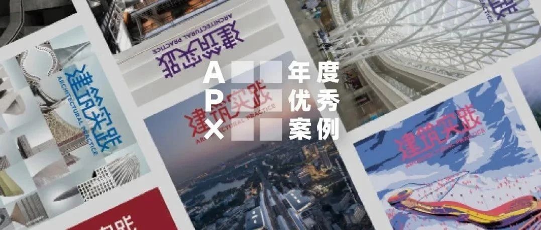 活动｜《建筑实践》2022年度优秀案例征集中