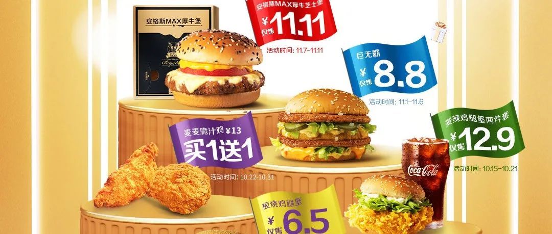 麦当劳进军直播界，一天狂卖1000万