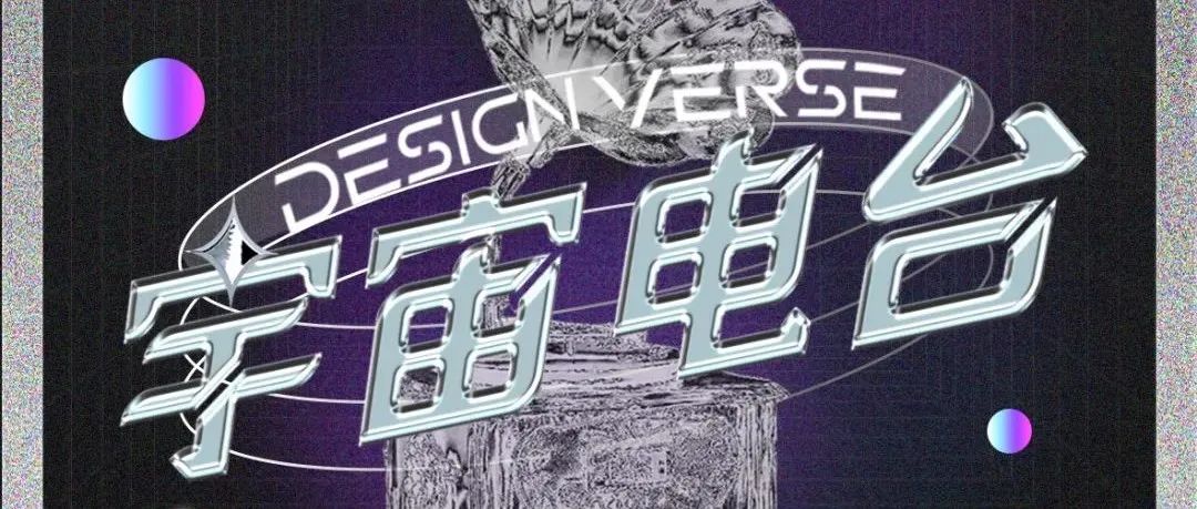 DESIGNVERSE宇宙电台｜#VOL.1 经典回顾
