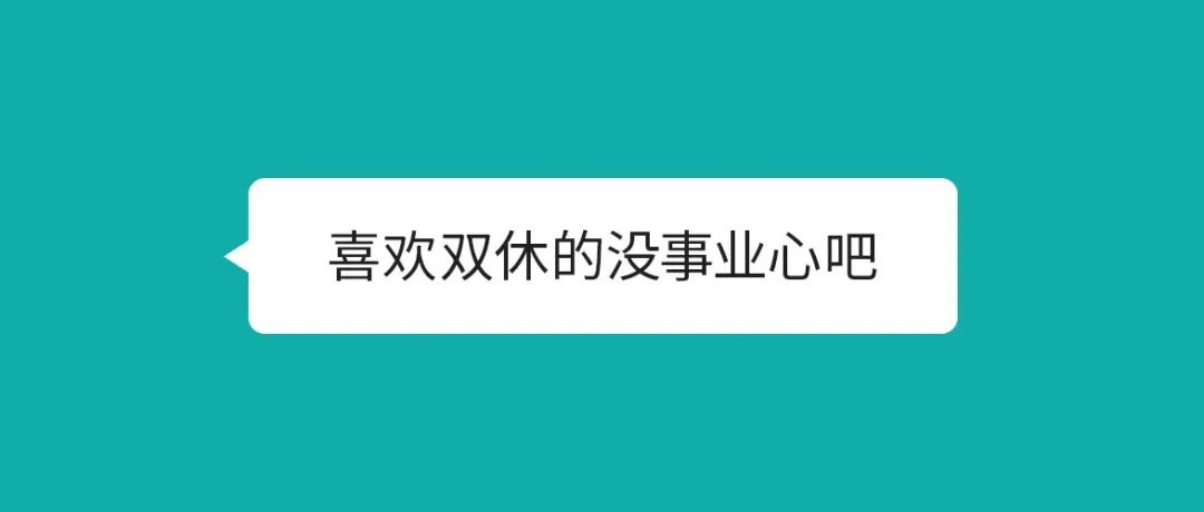 双休=没事业心？