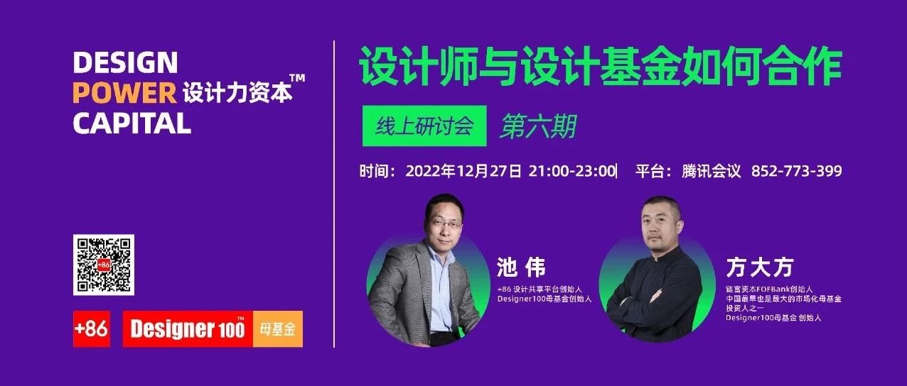 12月27日 《设计师与设计基金如何合作”》| 设计力资本分享第六期