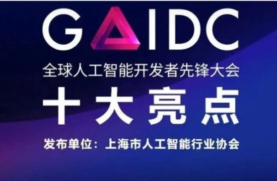WAIC全年系列活动之一｜2023 GAIDC 大会 &quot;十大亮点&quot; 震撼发布