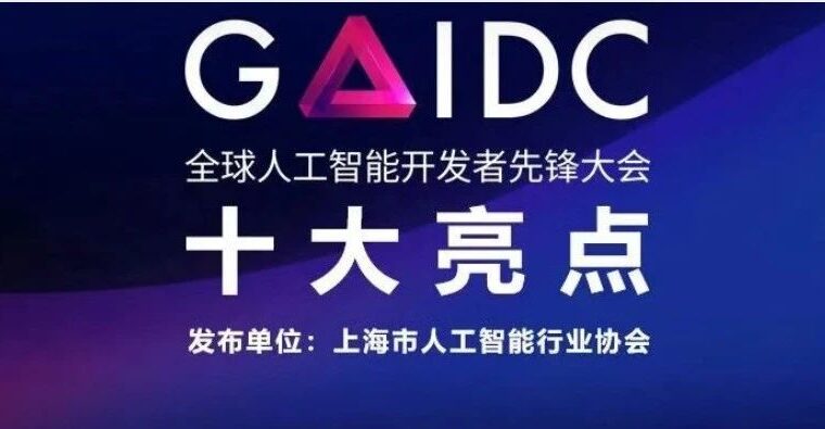 WAIC全年系列活动之一｜2023 GAIDC 大会 &quot;十大亮点&quot; 震撼发布