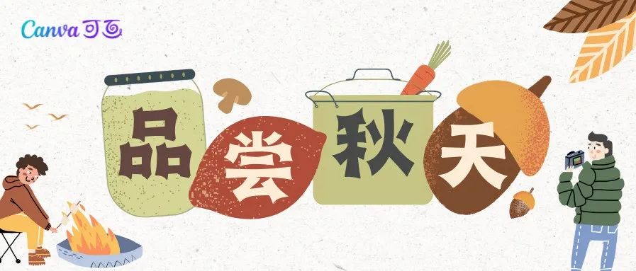 来，赴一场秋日视觉盛宴