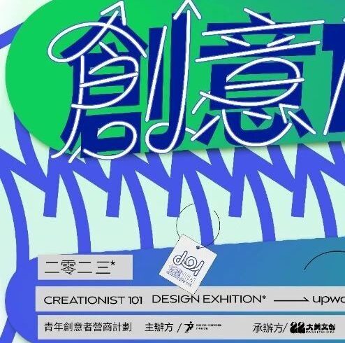 超级策展 | 创意101《向上》青年力量，开启你的101种创意生活