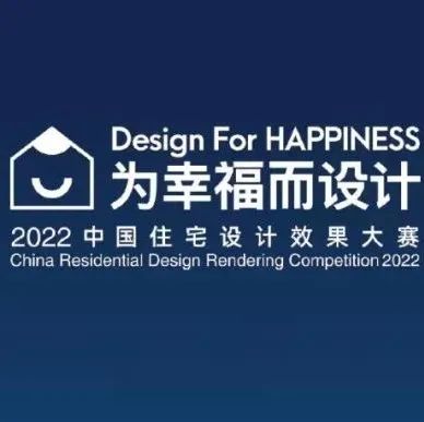效果大赛 | 2022优秀奖揭晓！184位设计师吹响幸福号角！