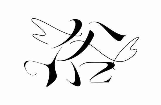 宋体类字体设计（62）