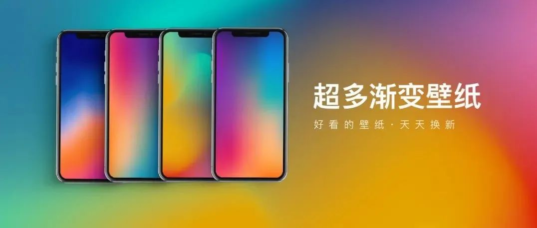 超多壁纸 | 柔光渐变，多彩世界！
