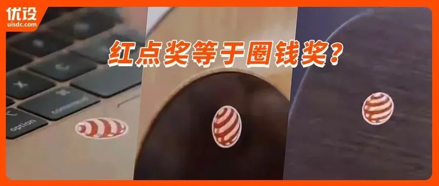世界三大设计奖之一的德国红点奖，真的在圈钱？（03期）