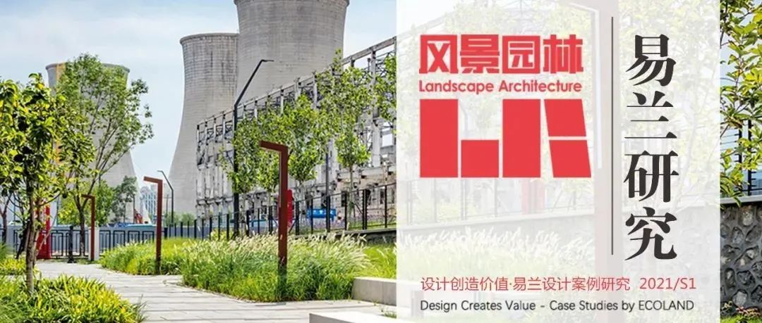《风景园林》发布易兰设计案例研究专刊
