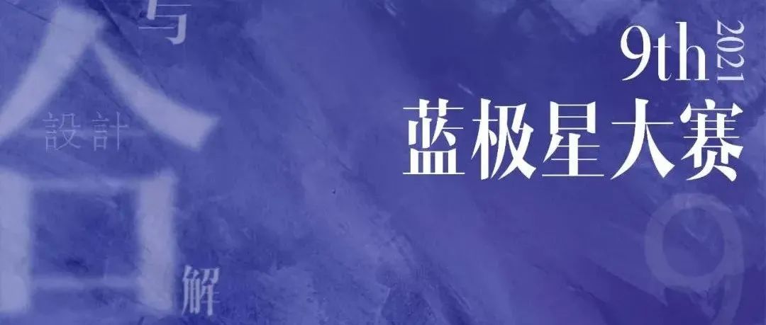 9th蓝极星大赛丨蓝图星、金牛星入围项目出炉啦！！！