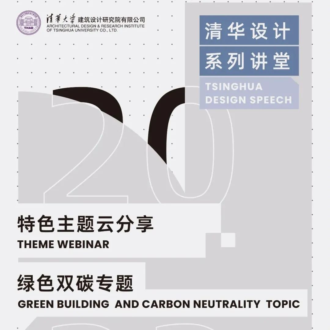 THAD云分享 | 绿色双碳专题 | 特色主题 | 清华设计系列讲堂 开讲啦！