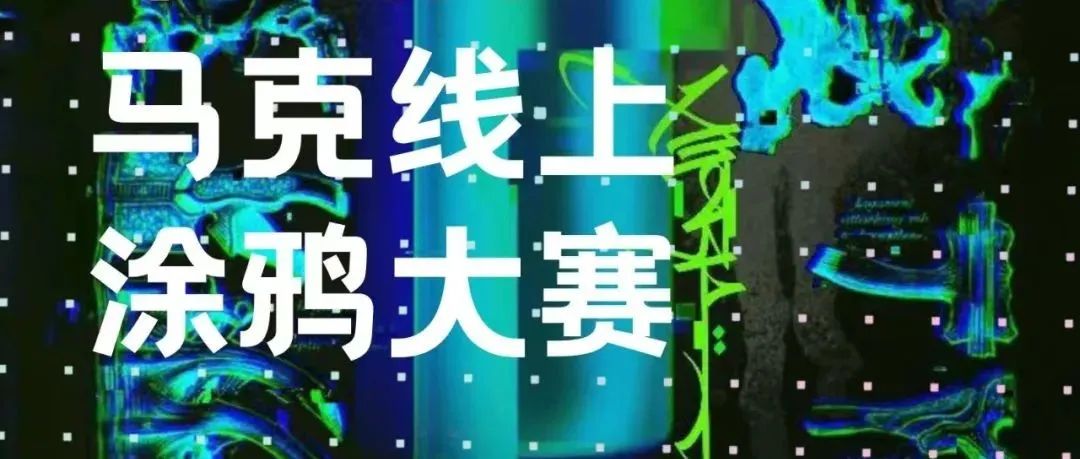 活动 | 马克线上涂鸦大赛Vol.2