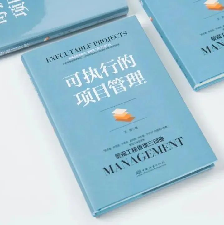 景观人值得一看《可执行的项目管理》，不容错过！