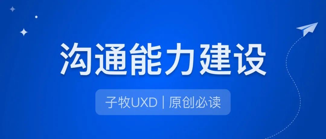 设计师能力建设（1）:如何更好地进行设计沟通