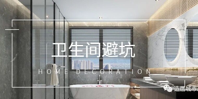 卫生间这3个常踩的坑，早知道早好
