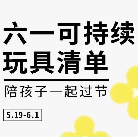 这有一份连大人也会喜欢的六一玩具清单！