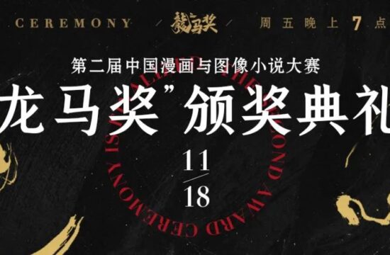 “龙马奖”颁奖典礼将于11月18日周五举办，线上观礼共证荣耀时刻-7.GAME