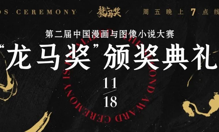 “龙马奖”颁奖典礼将于11月18日周五举办，线上观礼共证荣耀时刻-7.GAME