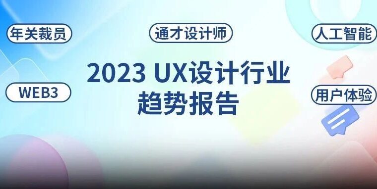 裁员动荡、通才要求、不确定性…2023还需要UX设计岗吗？