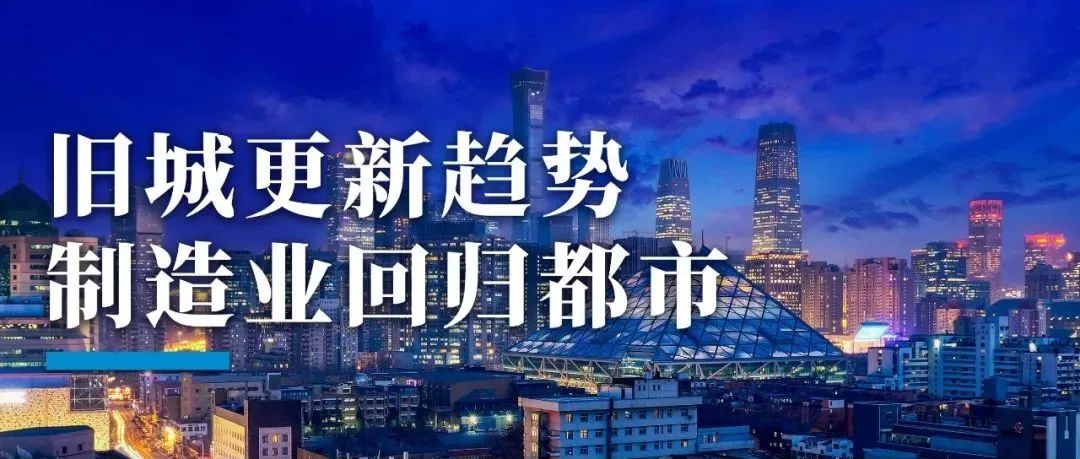 旧城更新趋势——制造业回归都市