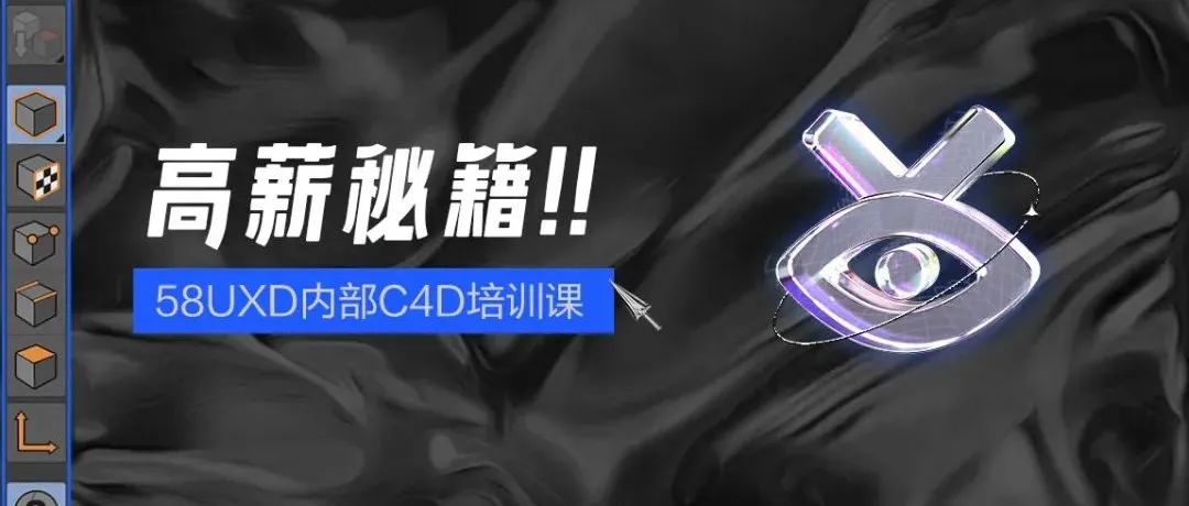 高薪秘籍 | 58同城UXD设计师都怎么学C4D的？