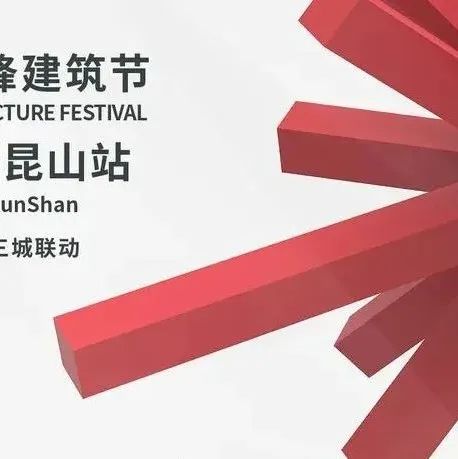 IAF锋建筑节 | 城市沙龙昆山站首发启动，扬州、镇江、如皋三城联动!