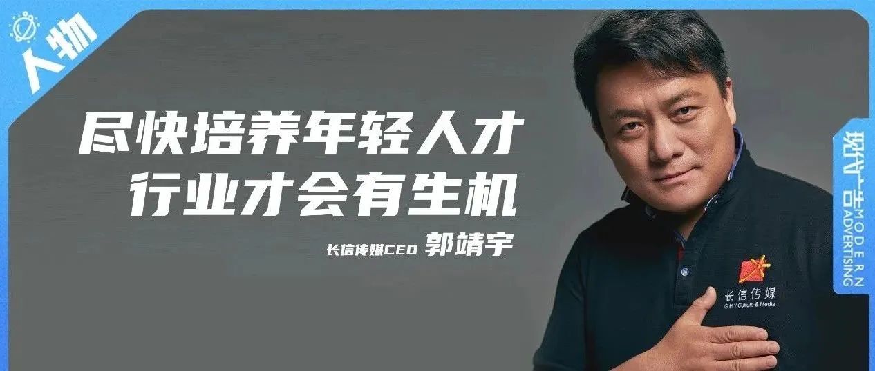 长信传媒CEO郭靖宇：尽快培养年轻人才，行业才会有生机